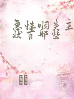 急性咽炎主要症状有哪些