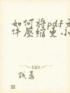 如何将pdf文件压缩更小