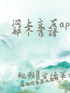 网上交友app哪个靠谱