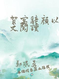 贺宴辞颜以溪全文阅读