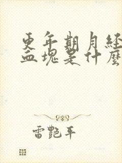 更年期月经都是血块是什么原因