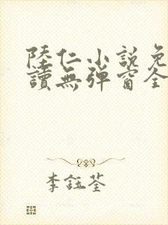 陆仁小说免费阅读无弹窗全文