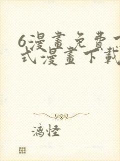 6漫画免费下拉式漫画下载