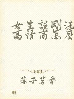 女生说刚洗完澡高情商怎么回复