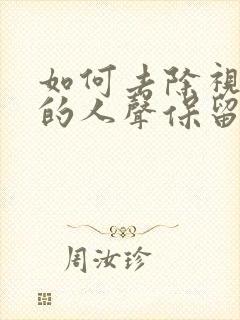如何去除视频中的人声保留背景音乐