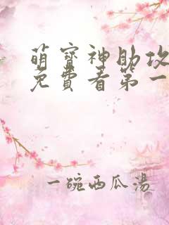 萌宝神助攻短剧免费看第一集