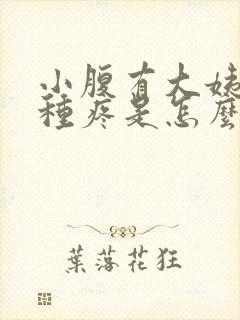 小腹有大姨妈那种疼是怎么回事