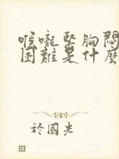 喉咙紧胸闷呼吸困难是什么原因