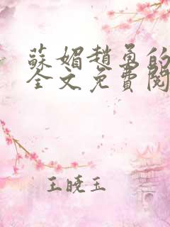 苏媚赵勇的小说全文免费阅读无弹窗