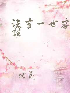 没有一世容安小说