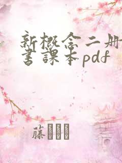新概念二册电子书课本pdf