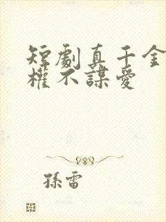 短剧真千金只谋权不谋爱