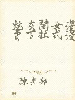 炮灰闺女漫画免费下拉式漫画网在哪免费看