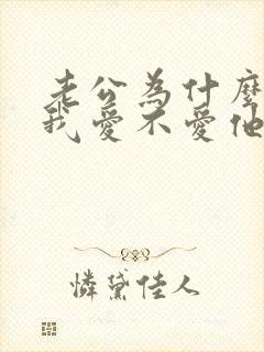 老公为什么会问我爱不爱他的原因
