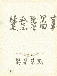 经血发黑有血块是怎么回事