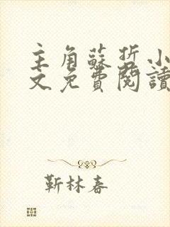 主角苏哲小说全文免费阅读无弹窗
