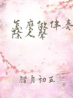 怎么做伴奏 消除人声