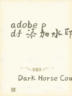 adobe pdf 添加水印
