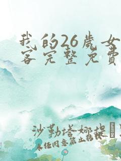 我的26岁女房客完整免费txt下载