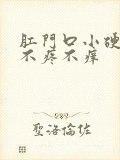 肛门口小硬疙瘩不疼不痒