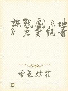 谍战剧《地下党》免费观看全集