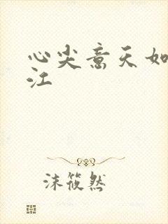 心尖意天如玉晋江