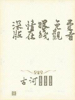 深情眼免费完整版在线观看全集