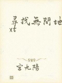 寻找无间地狱txt