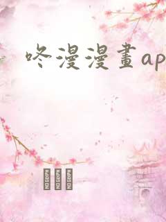 咚漫漫画app
