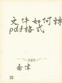 文件如何转换成pdf格式