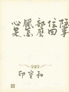 心脏部位隐隐疼是怎么回事