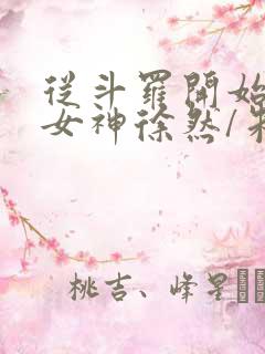 从斗罗开始俘获女神徐然/朱竹清全本阅读