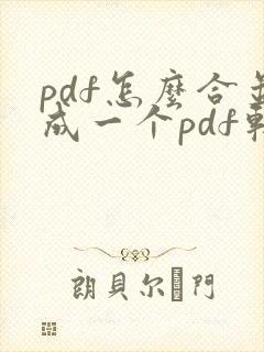 pdf怎么合并成一个pdf软件