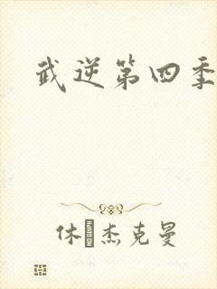 武逆第四季动漫