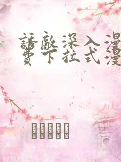 诱敌深入漫画免费下拉式漫画网
