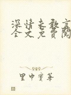 深情未敢言长久全文免费阅读