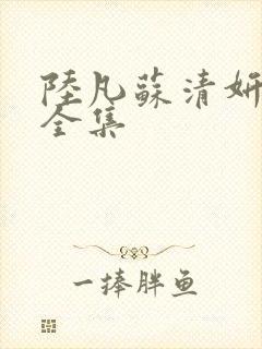 陆凡苏清妍短剧全集