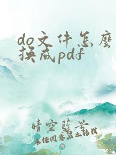 do文件怎么转换成pdf