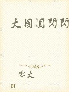 大团圆闪闪发光