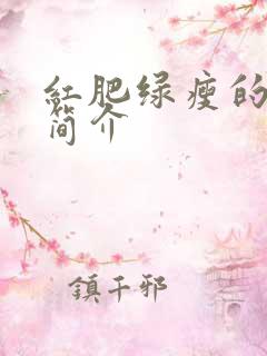 红肥绿瘦的剧情简介