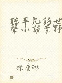 听平凡的世界有声小说李野默
