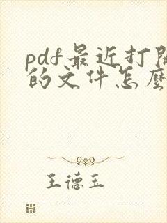 pdf最近打开的文件怎么删除
