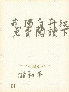 我独自升级漫画免费阅读下拉式六漫画
