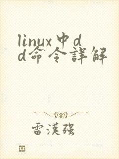 linux中dd命令详解