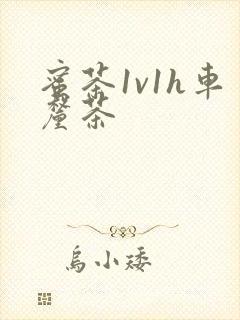 蜜茶1v1h车厘茶