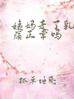 姨妈走了乳房胀痛正常吗