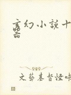 玄幻小说十大神器
