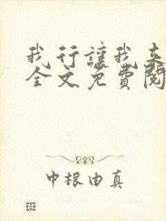 我行让我来小说全文免费阅读未删减