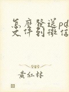怎么发送pdf文件到微信