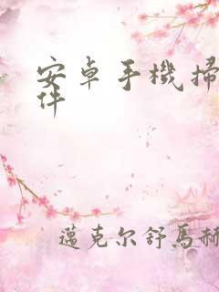 安卓手机扫描文件